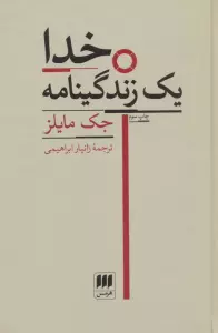 خدا (یک زندگینامه)