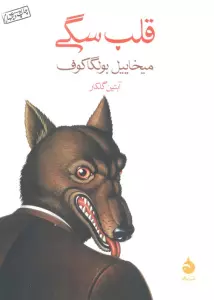 قلب سگی