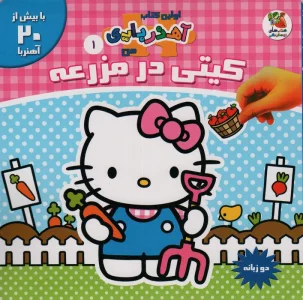کیتی در مزرعه (اولین کتاب آهنربایی)،(با بیش از 20 آهنربا)