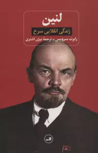 لنین (زندگی انقلابی سرخ)