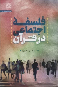 فلسفه اجتماعی در قرآن