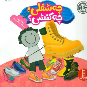 جولیا 24 (چه شغلی،چه کفشی؟)،(گلاسه)
