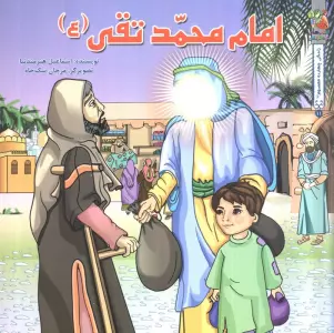 زندگی چهارده معصوم (ع) 11 (امام محمدتقی (ع))،(گلاسه)