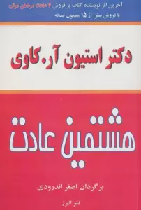 هشتمین عادت