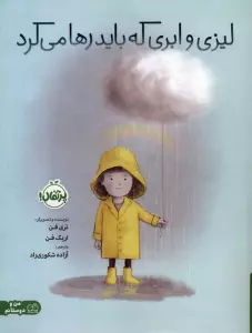 لیزی و ابری که باید رها می کرد (گلاسه)