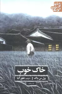 خاک خوب (ادبیات کلاسیک جهان)