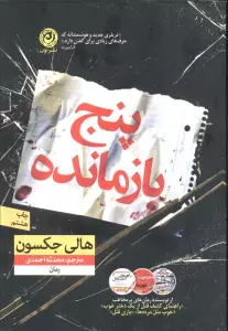 پنج بازمانده