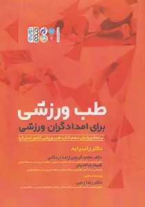 طب ورزشی برای امدادگران ورزشی