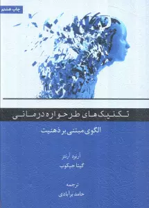 تکنیک های طرحواره درمانی (الگوی مبتنی بر ذهنیت)