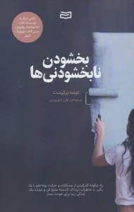 بخشودن نابخشودنی ها