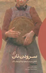 سرودن نان (تاملی درباره وجوه پیدا و پنهان نان)