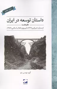 داستان توسعه در ایران (دفتر نخست:از صدارت امیر کبیر (1227) تا پیروزی انقلاب اسلامی (1357))