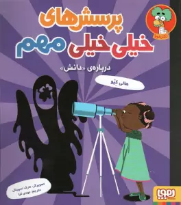 پرسش های خیلی خیلی مهم 3 (درباره ی «دانش»)