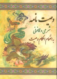 وصیت نامه شرعی و قانونی (به انضمام احکام وصیت)