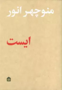 ایست