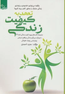 بهبود کیفیت زندگی 4 (تعهد به کیفیت زندگی)