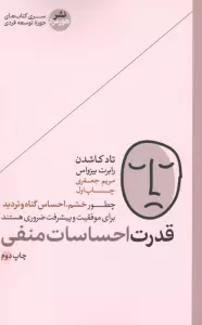قدرت احساسات منفی