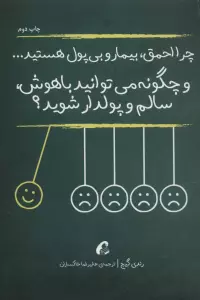 چرا احمق،بیمار و بی پول هستید... (و چگونه می توانید باهوش،سالم و پولدار شوید؟)