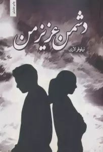 دشمن عزیز من
