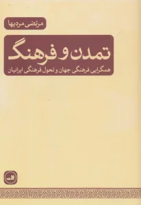 تمدن و فرهنگ (همگرایی فرهنگی جهان و تحول فرهنگی ایرانیان)