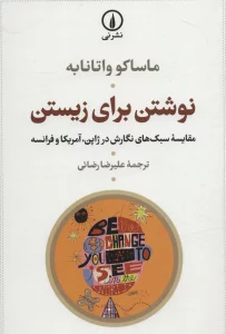 نوشتن برای زیستن (مقایسه سبک های نگارش در ژاپن،آمریکا و فرانسه)