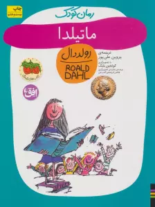 ماتیلدا (رولددال)