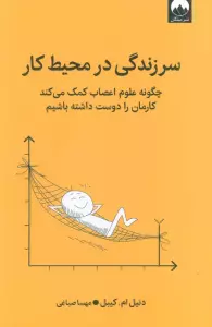 سرزندگی در محیط کار (چگونه علوم اعصاب کمک می کند کارمان را دوست داشته باشیم)