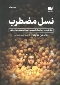 نسل مضطرب (غرق شدن در رسانه های اجتماعی و سونامی بیماری های روانی)