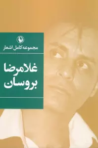 مجموعه کامل اشعار غلامرضا بروسان