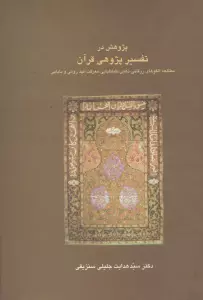 پژوهش در تفسیر پژوهی قرآن:مطالعه الگوهای زرقانی،ذهبی،طباطبایی،معرفت،فهد رومی و... (دانش های قرآنی)