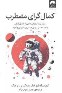 کمال گرای مضطرب (مدیریت اضطراب ناشی از کمال گرایی با استفاده از درمان مبتنی بر پذیرش و تعهد)