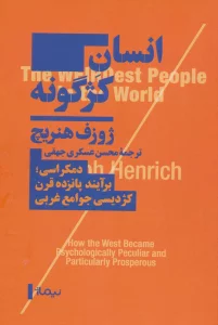 انسان کژگونه (دموکراسی؛برآیند پانزده قرن کژدیسی جوامع غربی)