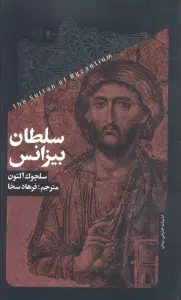 سلطان بیزانس