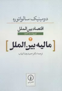 مالیه بین الملل (اقتصاد بین الملل 2)