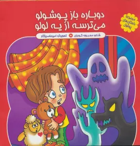 مجموعه داستان های پوشول (دوباره باز پوشولو می ترسه از یه لولو)،(گلاسه)