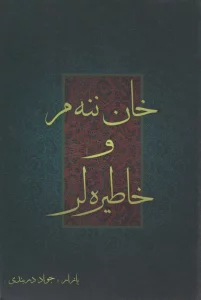 خان ننه م و خاطیره لر