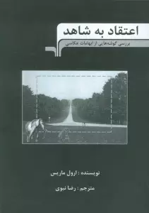 اعتقاد به شاهد (بررسی گوشه هایی از ابهامات عکاسی)
