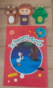 قصه بازی نمایش 2 همراه 6 عروسک انگشتی (هرکسی جای خودش!)