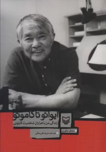 ایوائو تاکاموتو (زندگی من با هزاران شخصیت کارتونی)