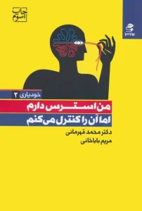 من استرس دارم اما آن را کنترل می کنم (خودیاری 2)