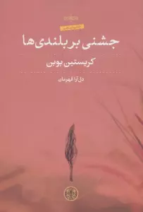 جشنی بر بلندی ها
