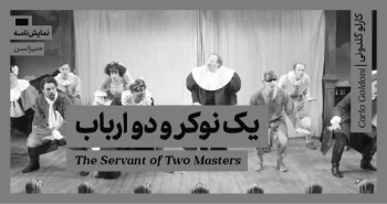 میزانسن: یک نوکر و دو ارباب