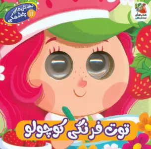 داستان های چشمکی 11 (توت فرنگی کوچولو)
