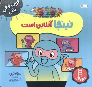 نینجا آنلاین است (فوت و فن زندگی)،(گلاسه)