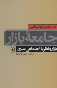 جامعه بازار (بازار و نظریه اجتماعی مدرن)