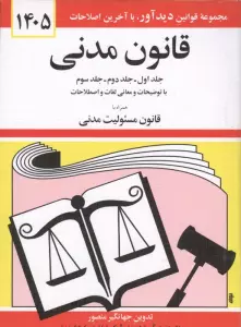 قانون مدنی 1405 (جلدهای اول،دوم و سوم با توضیحات و معانی لغات و اصطلاحات همراه با ...
