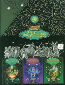 مجموعه بردیا و گولاخ ها (3جلدی،باقاب)