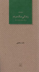 زندگی سگ مرده و یک نمایشنامه دیگر
