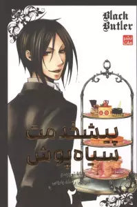 مانگا فارسی پیشخدمت سیاه پوش 2 (BLACK BUTLER 2)،(کمیک استریپ)