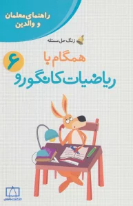 همگام با ریاضیات کانگورو 6 (راهنمای معلمان و والدین،زنگ حل مسئله)